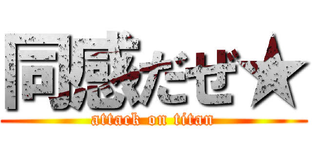 同感だぜ★ (attack on titan)