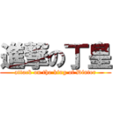 進撃の丁皇 (attack on the king of Dinter)