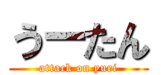 うーたん (attack on yuri)