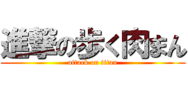 進撃の歩く肉まん (attack on titan)