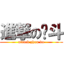 進撃の战斗 (attack zhan do)