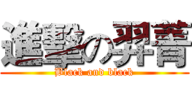 進擊の羿菁 (Black and black)