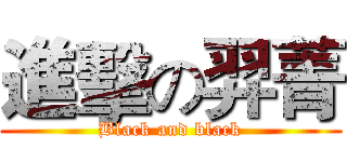 進擊の羿菁 (Black and black)