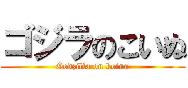 ゴジラのこいぬ (Godzilla on koinu)