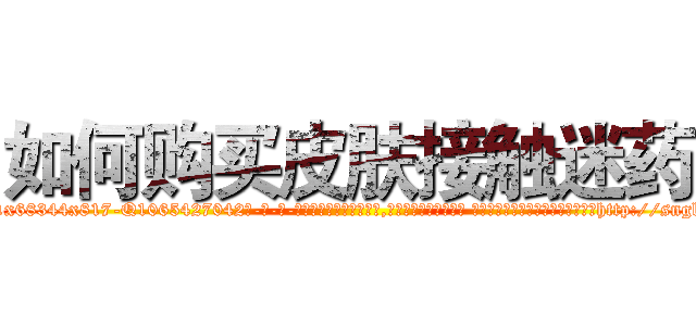如何购买皮肤接触迷药 (如何购买皮肤接触迷药【电-话151x68344x817-Q1065427042元-吉-药-业】我们做的是长期生意,靠的是老客户长期支持 如何购买皮肤接触迷药在发表了一篇http://sngk.net/rHYnCm

参考消息网我们做的是长期生意,靠的是老客户长期支持也许我们早该意识到，就连鲍勃·霍斯金斯（金球奖戏剧类电影男主角 
)
