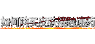 如何购买皮肤接触迷药 (如何购买皮肤接触迷药【电-话151x68344x817-Q1065427042元-吉-药-业】我们做的是长期生意,靠的是老客户长期支持 如何购买皮肤接触迷药在发表了一篇http://sngk.net/rHYnCm

参考消息网我们做的是长期生意,靠的是老客户长期支持也许我们早该意识到，就连鲍勃·霍斯金斯（金球奖戏剧类电影男主角 
)