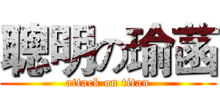聰明の瑜菡 (attack on titan)