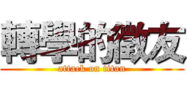 轉學的徵友 (attack on titan)