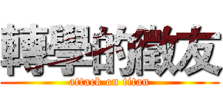 轉學的徵友 (attack on titan)