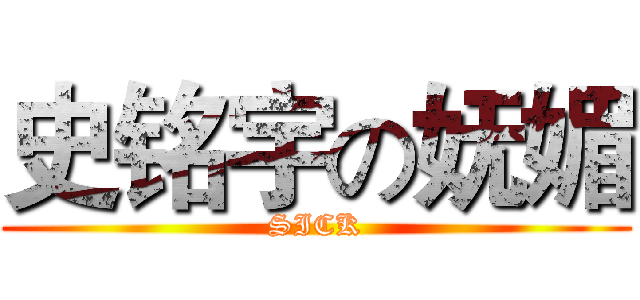 史铭宇の妩媚 (SICK)