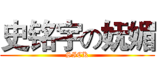 史铭宇の妩媚 (SICK)