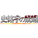 史铭宇の妩媚 (SICK)