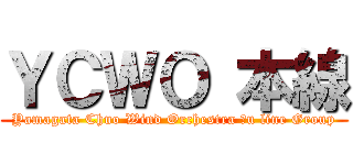 ＹＣＷＯ 本線 (Yamagata Chuo Wind Orchestra Ōu line Group)