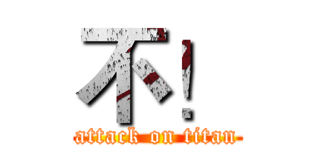 不！ (attack on titan)
