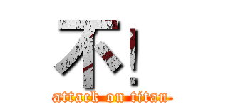 不！ (attack on titan)