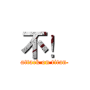 不！ (attack on titan)
