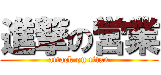 進撃の営業 (attack on titan)