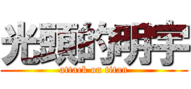 光頭的明宇 (attack on titan)