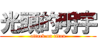 光頭的明宇 (attack on titan)