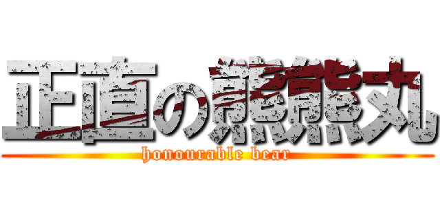 正直の熊熊丸 (honourable bear)