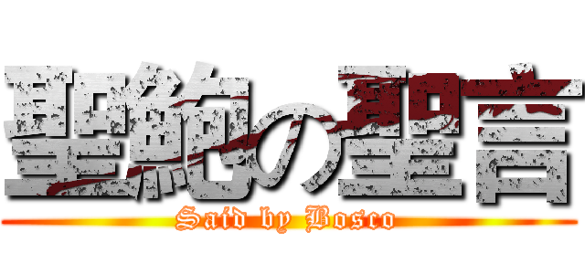 聖鮑の聖言 (Said by Bosco)