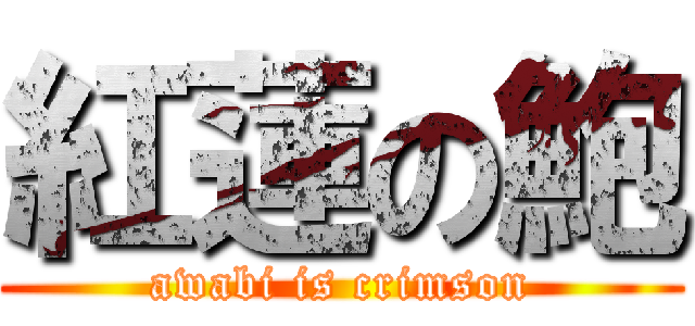 紅蓮の鮑 (awabi is crimson)