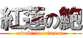 紅蓮の鮑 (awabi is crimson)