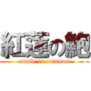 紅蓮の鮑 (awabi is crimson)