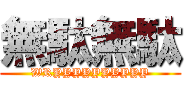 無駄無駄 (WRYYYYYYYYYY)