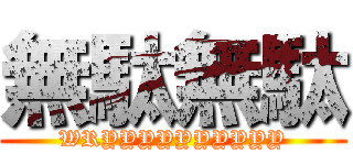 無駄無駄 (WRYYYYYYYYYY)