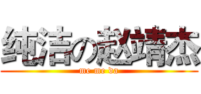 纯洁の赵靖杰 (me me da)