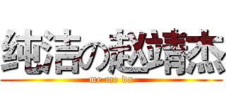 纯洁の赵靖杰 (me me da)