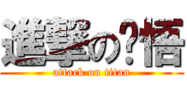 進撃の总悟 (attack on titan)