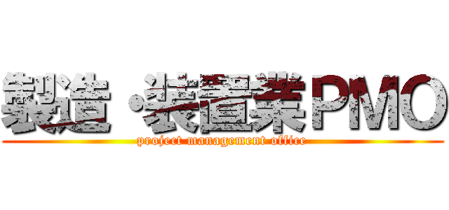 製造・装置業ＰＭＯ (project management office)