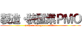 製造・装置業ＰＭＯ (project management office)