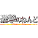 進撃のねんど (attack on clay)