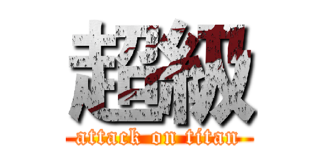 超級 (attack on titan)