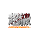 超級 (attack on titan)