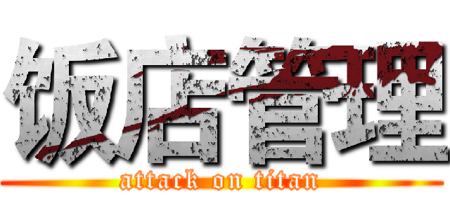 饭店管理 (attack on titan)