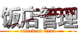 饭店管理 (attack on titan)