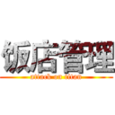 饭店管理 (attack on titan)