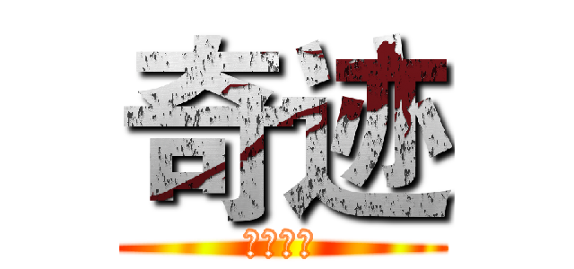 奇迹 (魔尊奇迹)