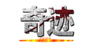 奇迹 (魔尊奇迹)