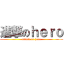 進撃のｈｅｒｏ (attack on hero)