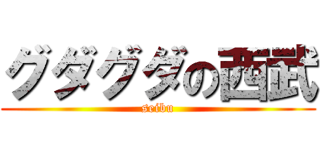 グダグダの西武 (seibu)