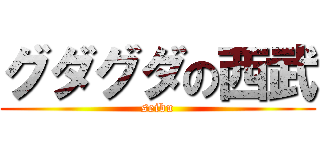 グダグダの西武 (seibu)