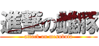 進撃の雌豚 (attack on mesubuta)