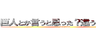 巨人とか言うと思った？違うよ僕だよ。 (wwwwww)