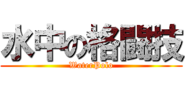 水中の格闘技 (WaterPolo)