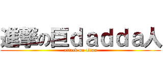 進撃の巨ｄａｄｄａ人 (attack on titan)